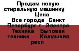 Продам новую стиральную машинку Bosch wlk2424aoe › Цена ­ 28 500 - Все города, Санкт-Петербург г. Электро-Техника » Бытовая техника   . Калмыкия респ.